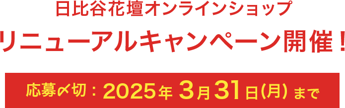総額100万円相当の豪華プレゼントが当たる！日比谷花壇オンラインショップ リニューアルキャンペーン　ご応募〆切は2025年3月31日(月)まで