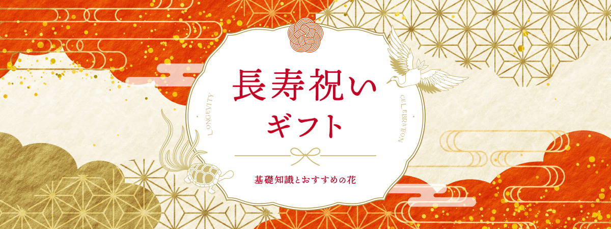 長寿祝いギフト 基礎知識とおすすめの花