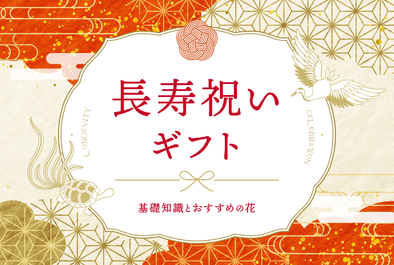 長寿祝いギフト 基礎知識とおすすめの花