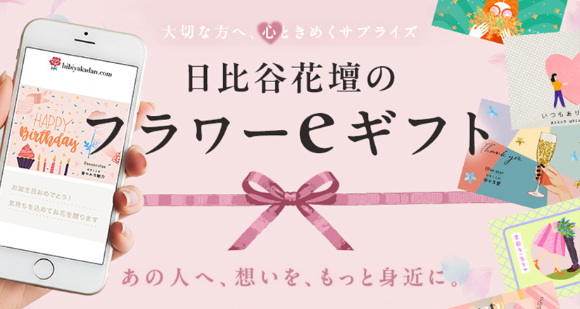 宅配型フラワーeギフト