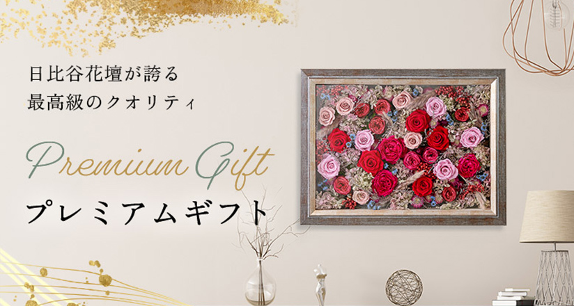 プレミアムギフト特集