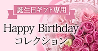 HappyBirthdayコレクション