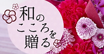 和のこころを贈る