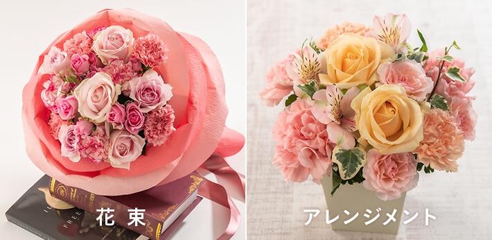 花束とアレンジメント