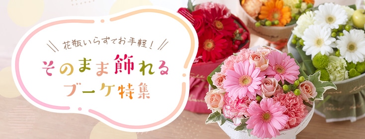 ブーケ特集（そのまま飾れるカラーブーケ）