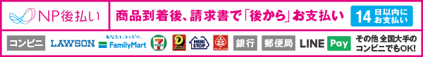NP後払い 商品確認後、請求書で「後から」お支払い