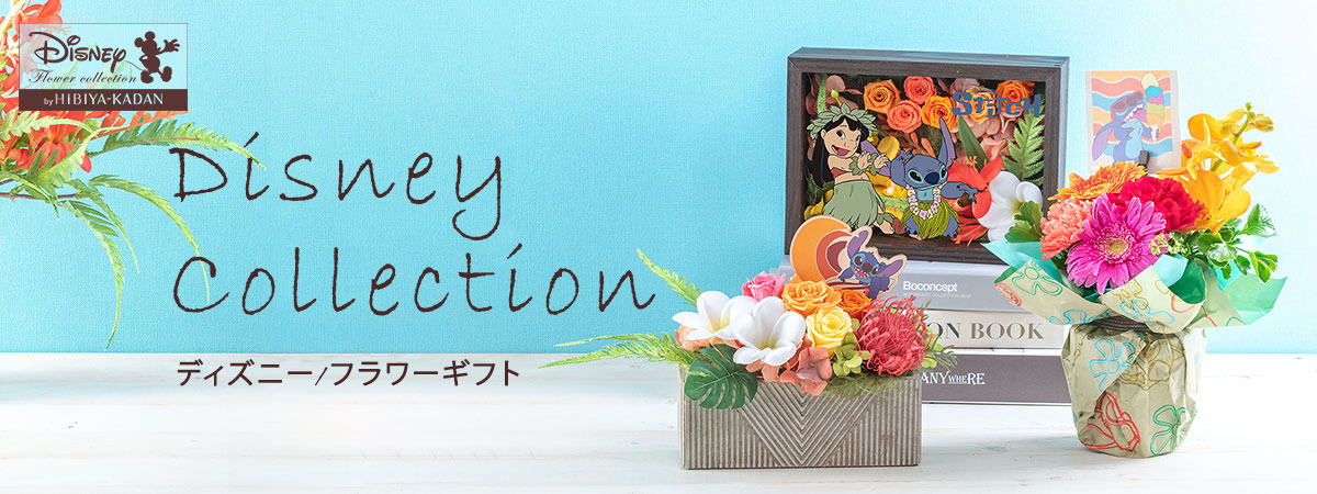 Disney Collection ディズニー/フラワーギフト
