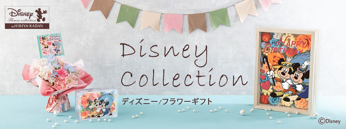 Disney Collection ディズニー/フラワーギフト
