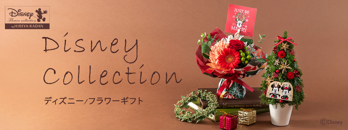 Disney Collection ディズニー/フラワーギフト