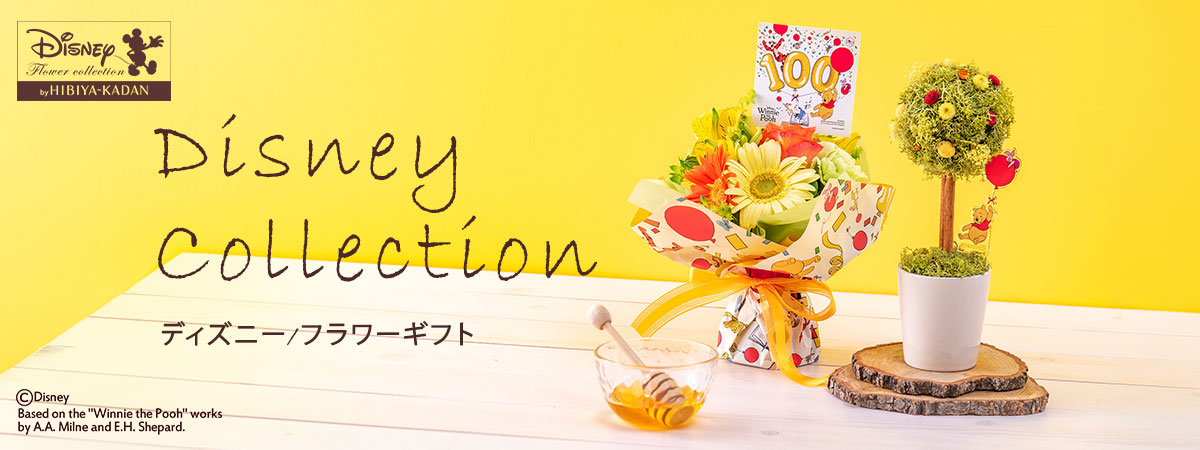 Disney Collection ディズニー/フラワーギフト