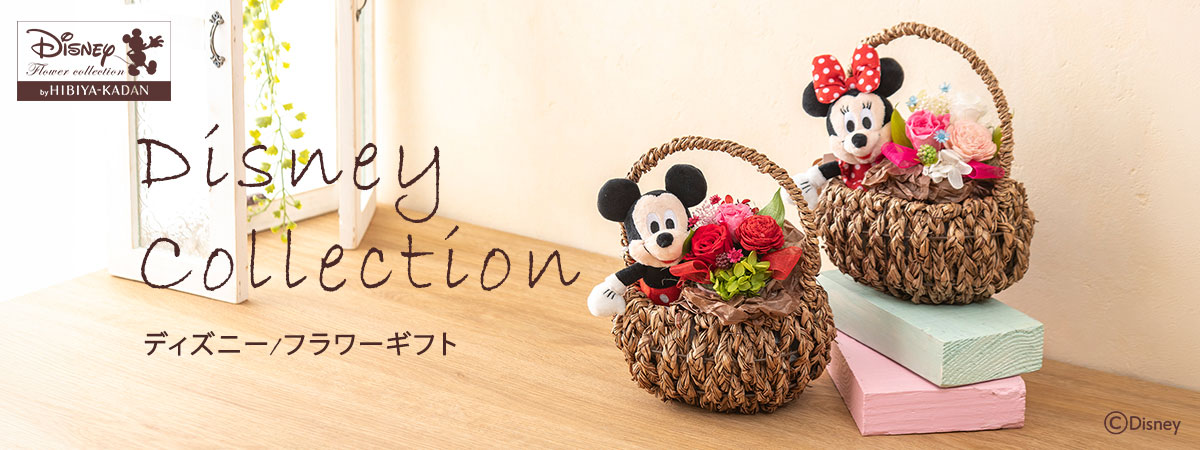 Disney Collection ディズニー/フラワーギフト