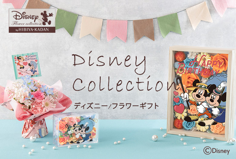 Disney Collection ディズニー/フラワーギフト