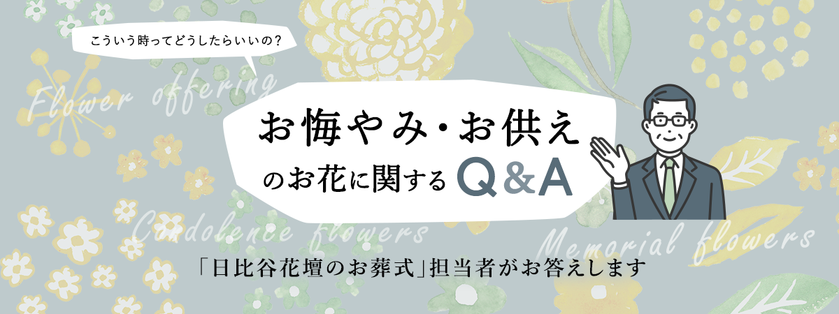 お悔やみ・お供えのお花に関するQ&A 「日比谷花壇のお葬式」担当者がお答えします