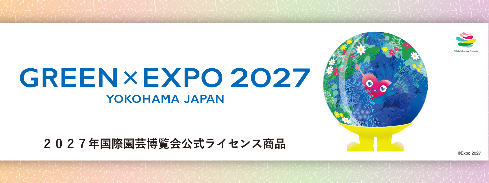 2027年国際園芸博覧会公式ライセンス商品