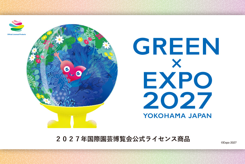 2027年国際園芸博覧会公式ライセンス商品