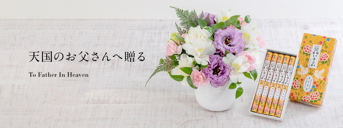 【2025】天国のお父さんへ贈る父の日ギフト特集