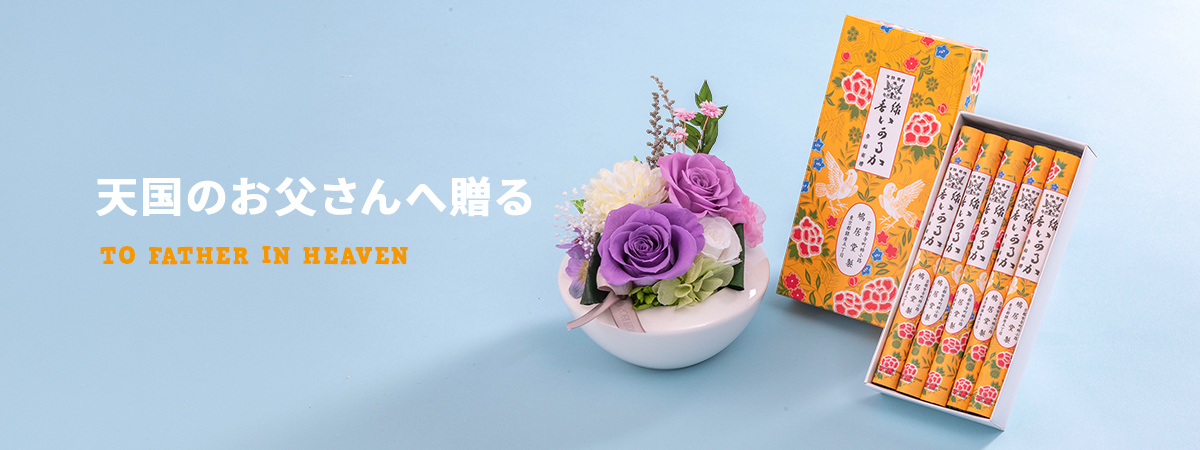 【2026】天国のお父さんへ贈る父の日ギフト特集