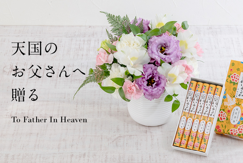 【2025】天国のお父さんへ贈る父の日ギフト特集