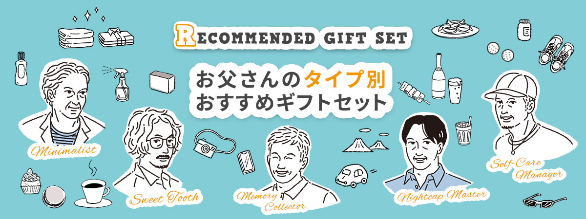 【2026】こだわり派のお父さんへ贈る父の日ギフト特集