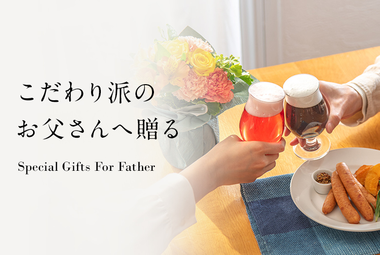 【2025】こだわり派のお父さんへ贈る父の日ギフト特集