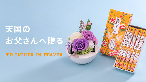 天国のお父さんへ贈る