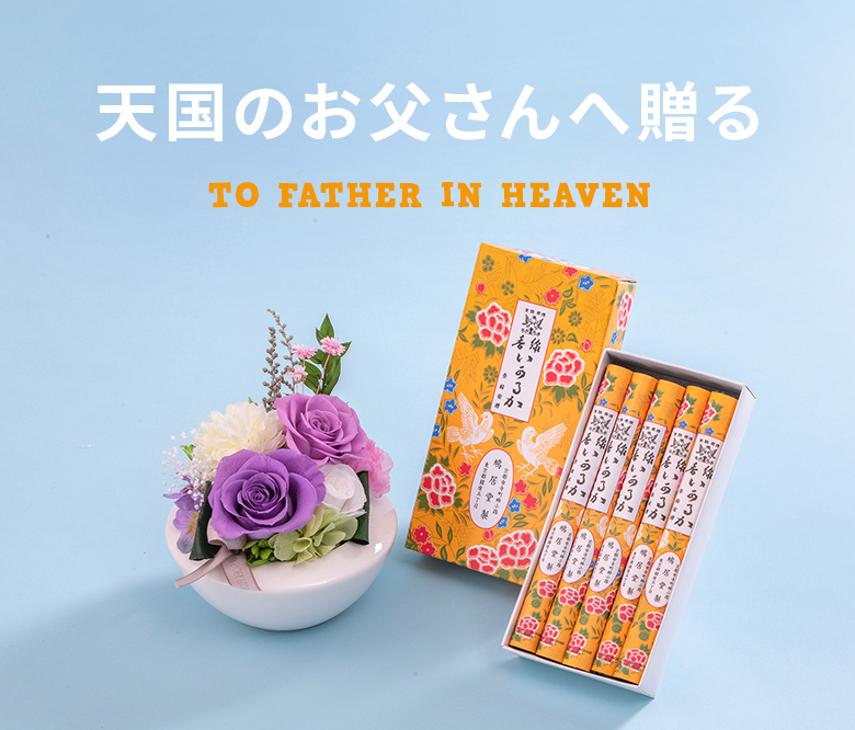 天国のお父さんへ贈る