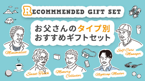 こだわり派のお父さんへ贈る