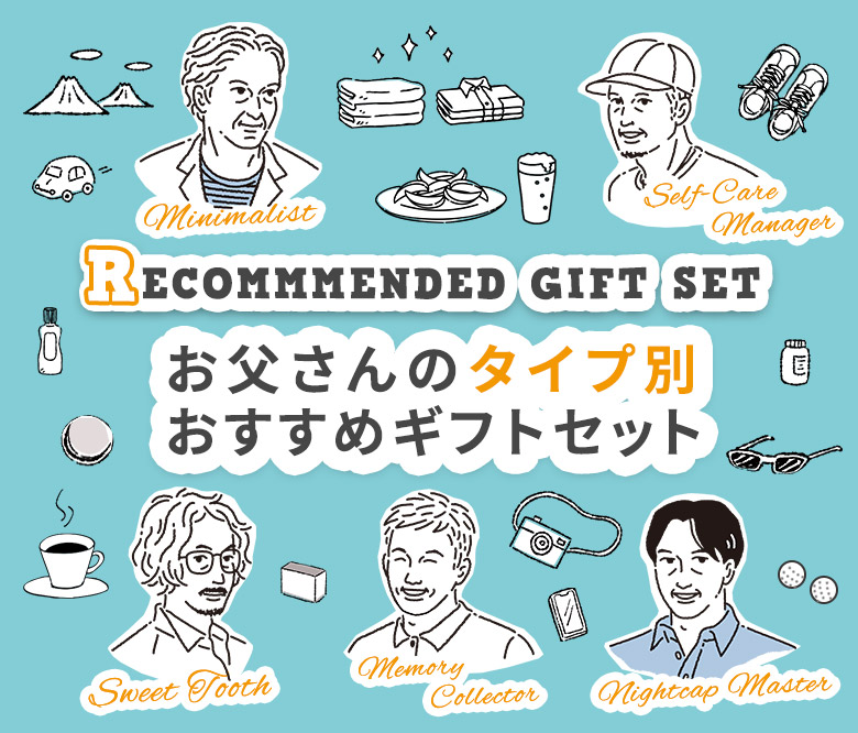 こだわり派のお父さんへ贈る