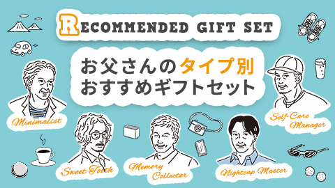 こだわり派のお父さんへ贈る