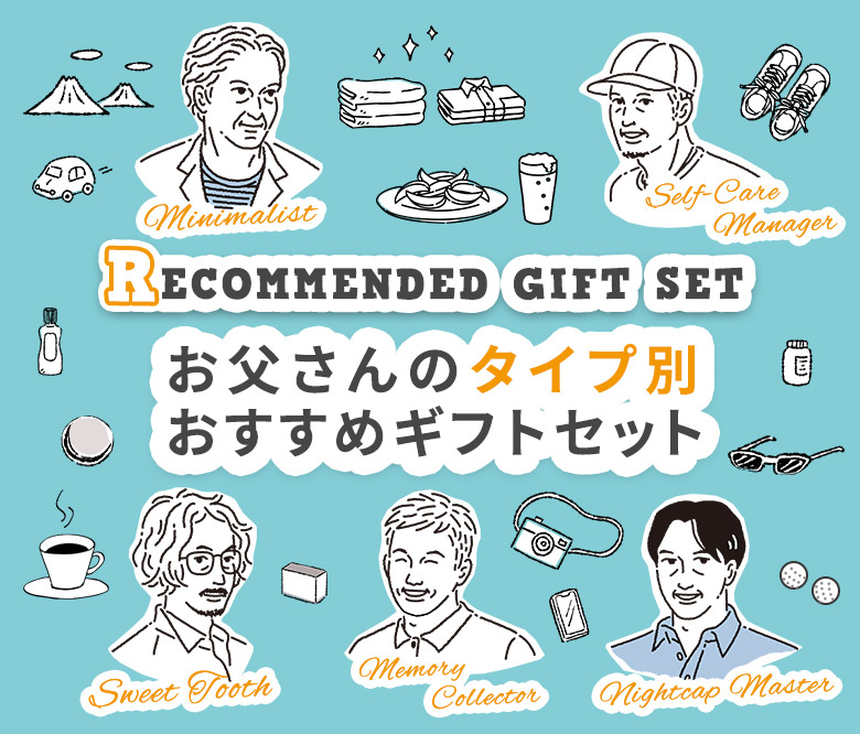 こだわり派のお父さんへ贈る