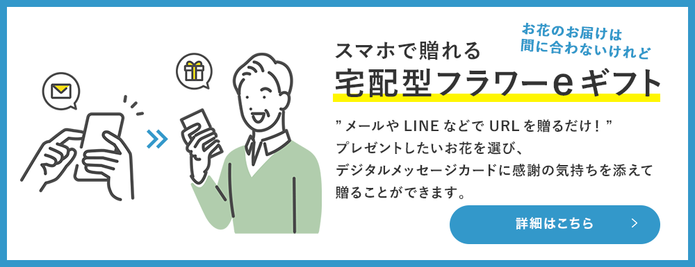 宅配型フラワーeギフト特集