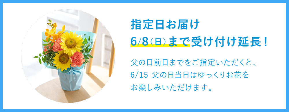 指定日お届け 6/8(日)まで受け付け延長!