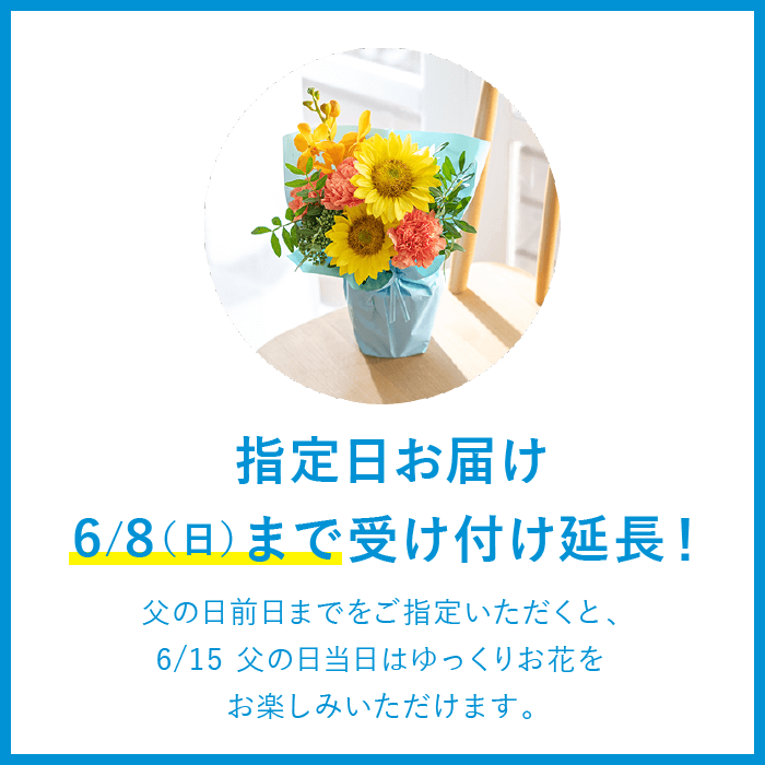 指定日お届け 6/8(日)まで受け付け延長!