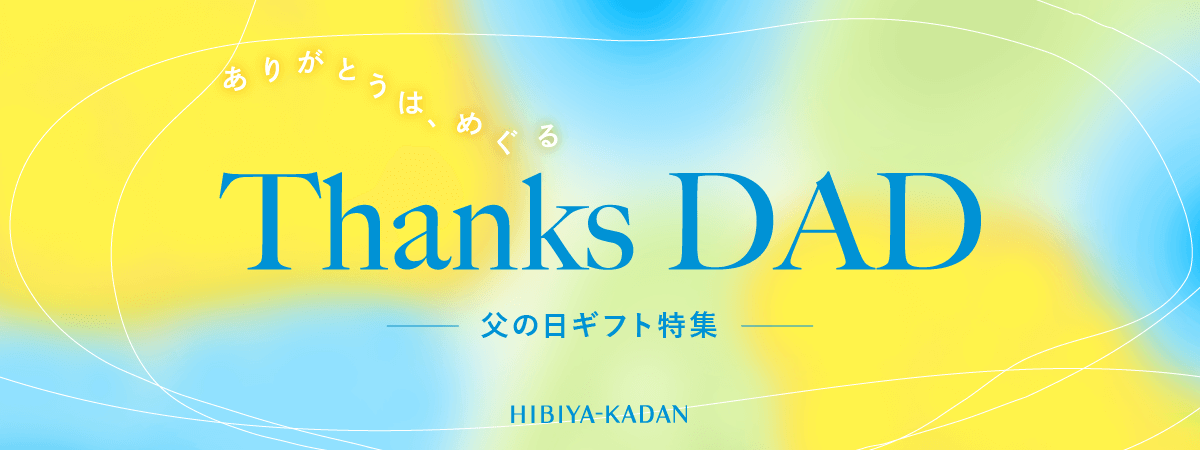 父の日ギフト特集