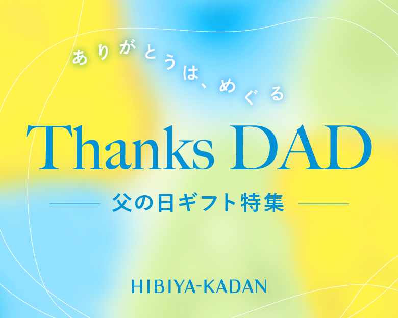 父の日ギフト特集