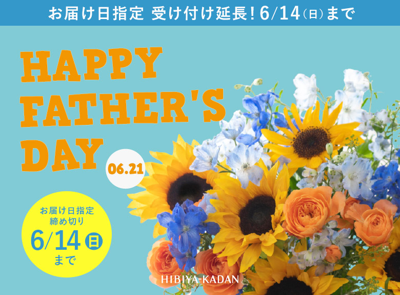 父の日 花ギフト・プレゼント特集2026