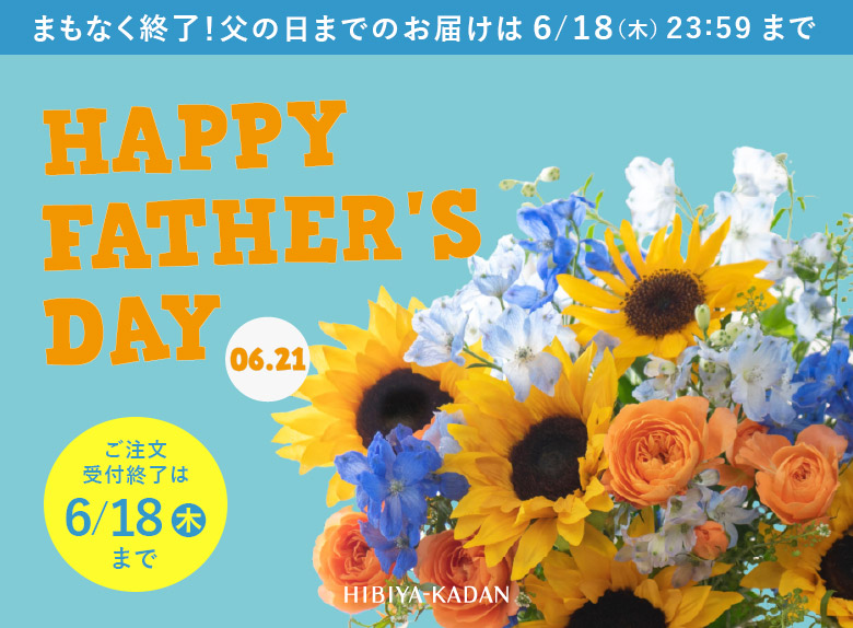 父の日 花ギフト・プレゼント特集2026
