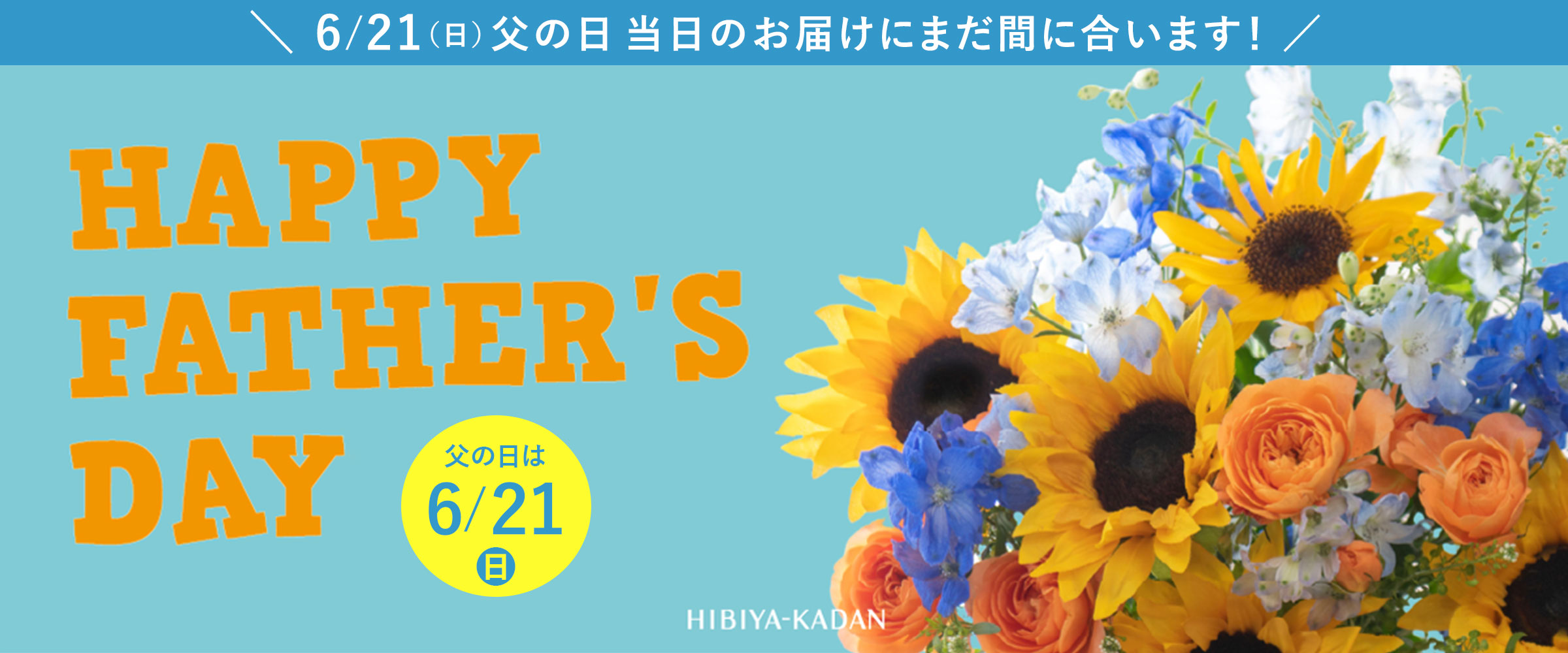 父の日 花ギフト・プレゼント特集2026