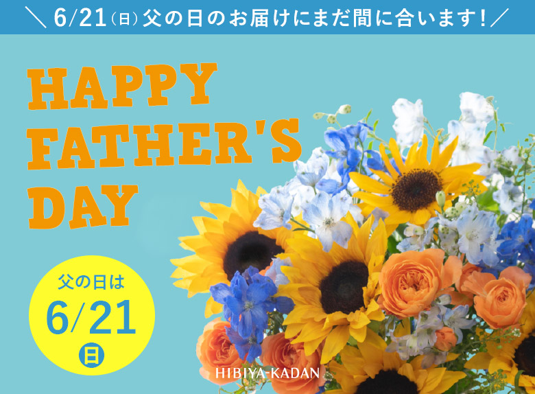 父の日 花ギフト・プレゼント特集2026
