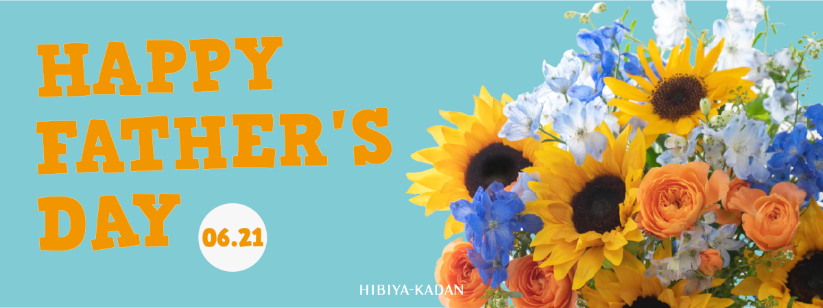 【2026】父の日 花ギフト・プレゼント特集