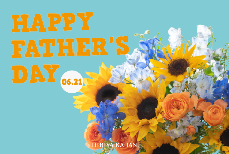 【2026】父の日 花ギフト・プレゼント特集