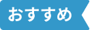 おすすめ