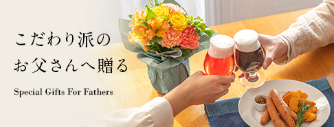こだわり派のお父さんへ贈る