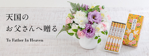 天国のお父さんへ贈る