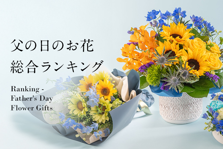 【2025】父の日 花ギフト・プレゼント　人気ランキング