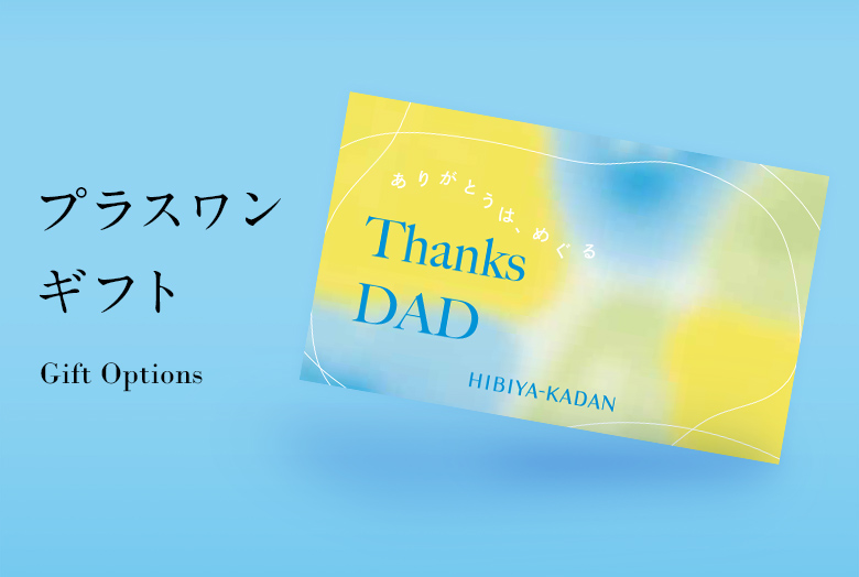 【2025】父の日 花ギフト・プレゼント　プラスワンギフト
