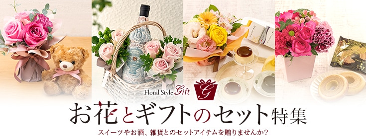 お花とギフトのセット特集