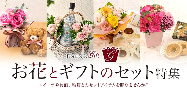 お花とギフトのセット特集