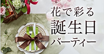 花で彩る誕生日パーティー