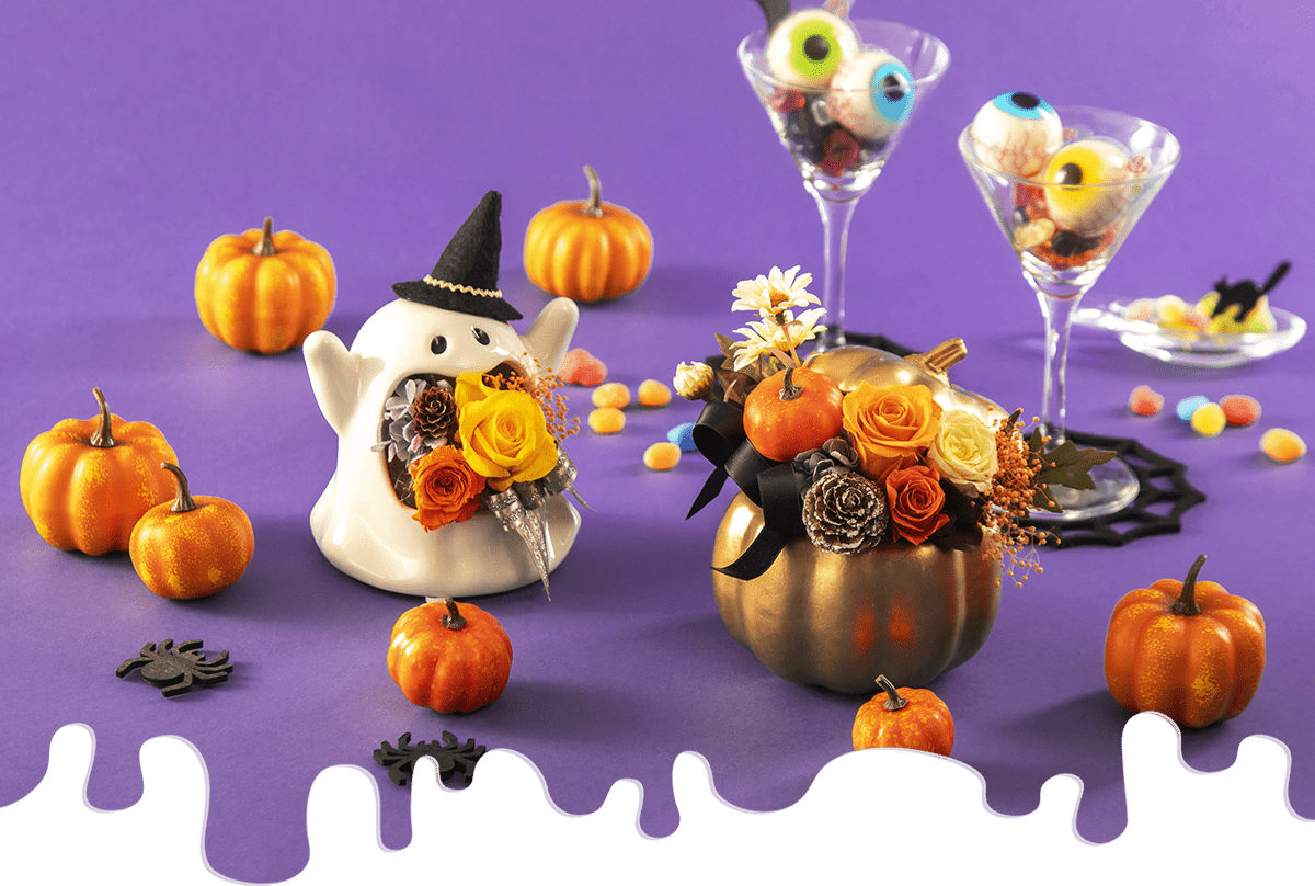 ハロウィンの花ギフト特集2025|日比谷花壇 ハロウィンの花ギフト特集2025|日比谷花壇